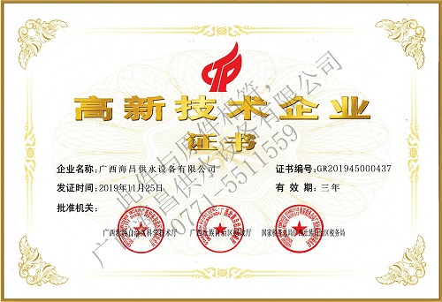 海昌公司高新技术企业证书
