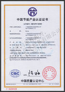 海昌公司产品节能认证证书