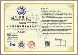 海昌公司AAA信用等级证书
